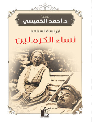 cover image of نساء الكرملين